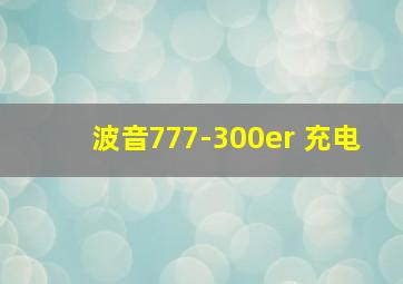 波音777-300er 充电